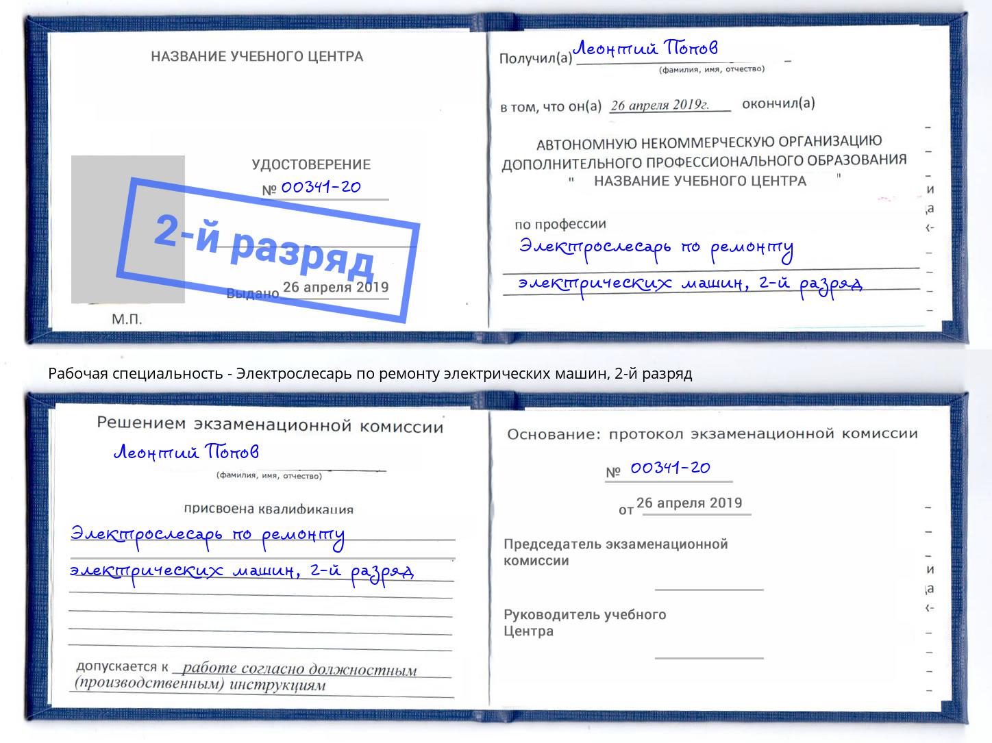 корочка 2-й разряд Электрослесарь по ремонту электрических машин Узловая