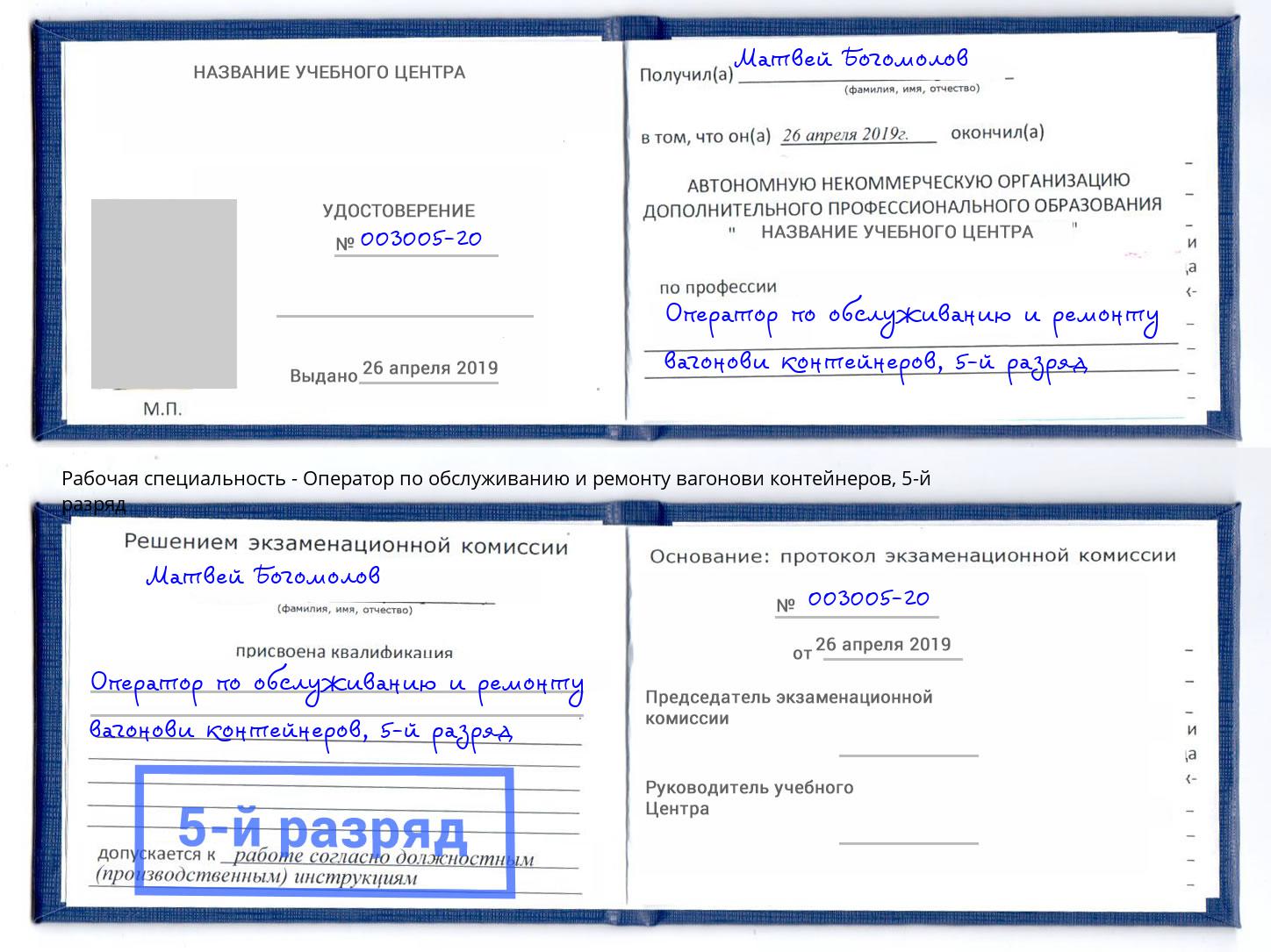 корочка 5-й разряд Оператор по обслуживанию и ремонту вагонови контейнеров Узловая