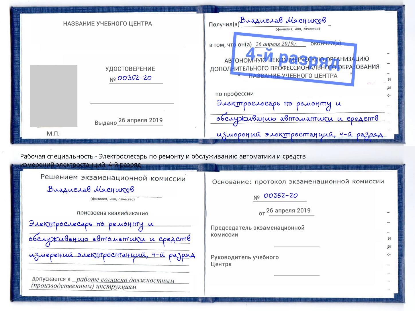 корочка 4-й разряд Электрослесарь по ремонту и обслуживанию автоматики и средств измерений электростанций Узловая