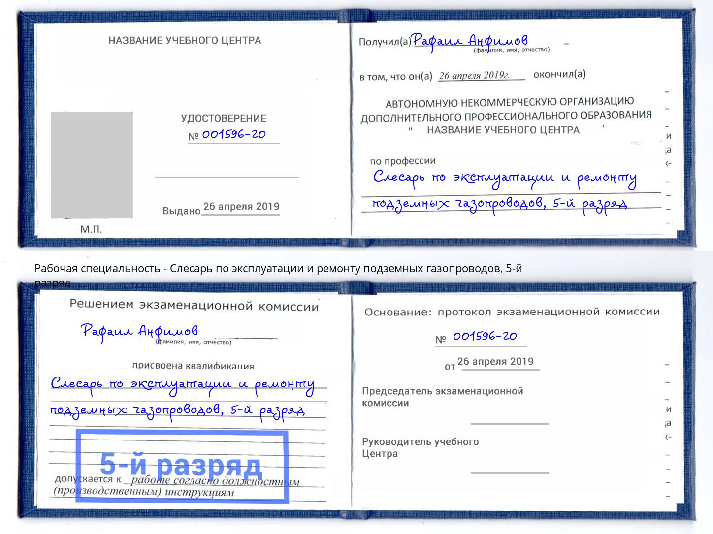 корочка 5-й разряд Слесарь по эксплуатации и ремонту подземных газопроводов Узловая