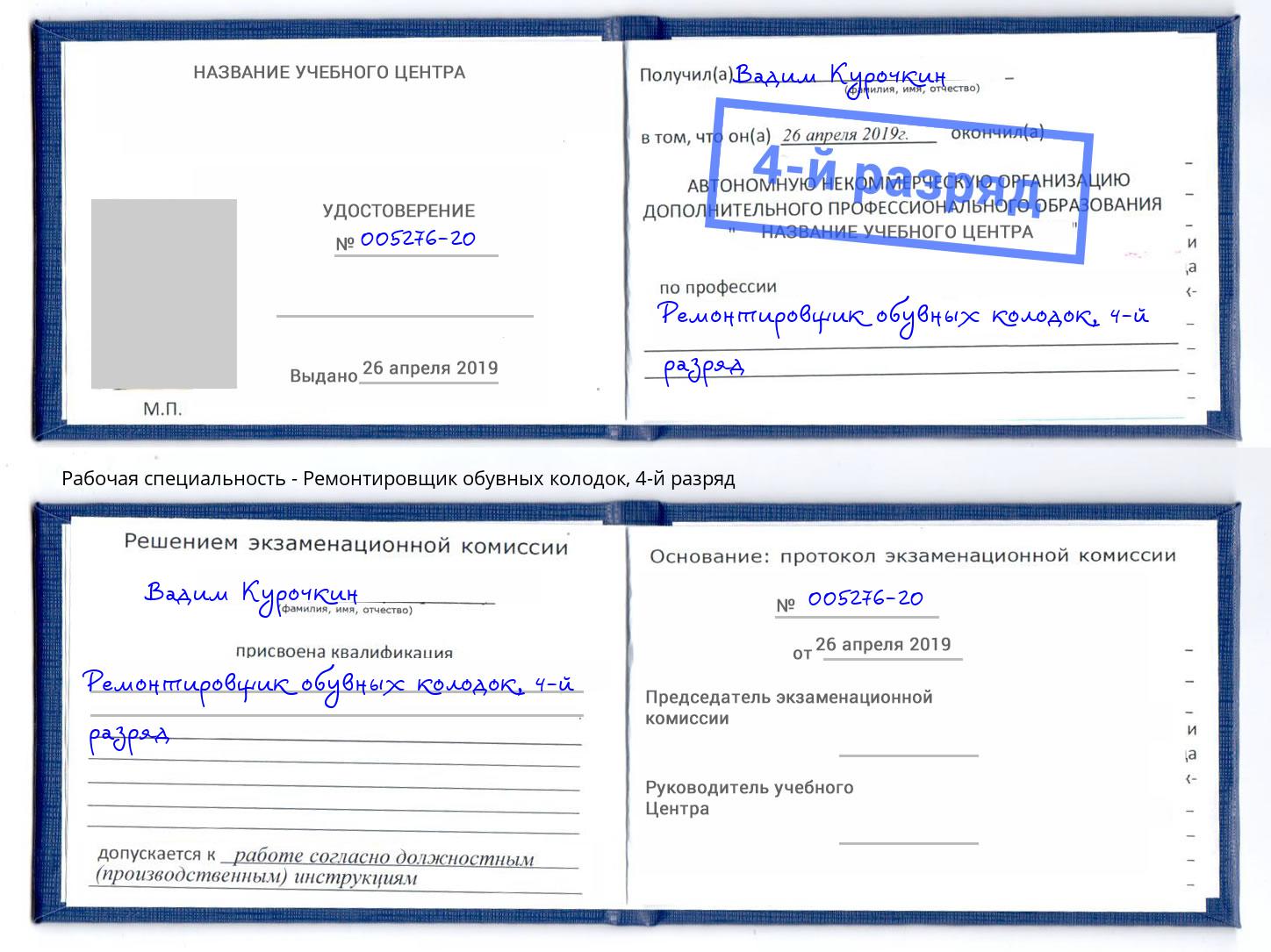 корочка 4-й разряд Ремонтировщик обувных колодок Узловая