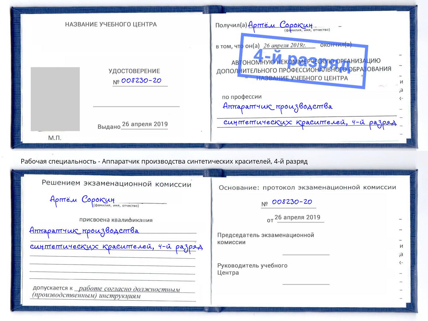 корочка 4-й разряд Аппаратчик производства синтетических красителей Узловая