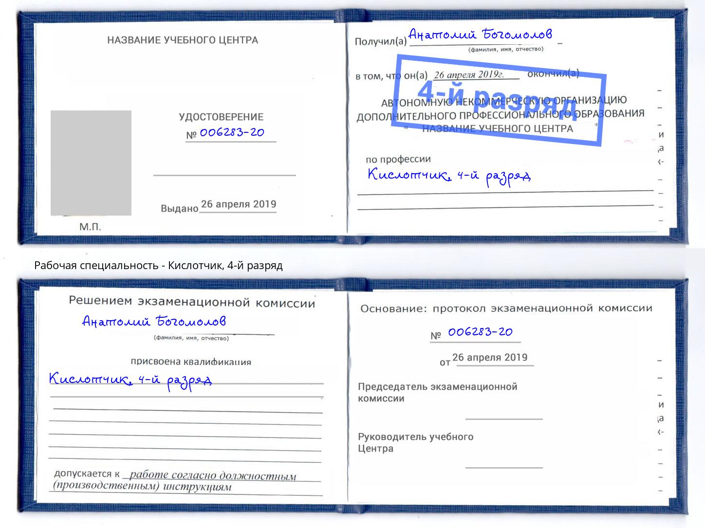 корочка 4-й разряд Кислотчик Узловая
