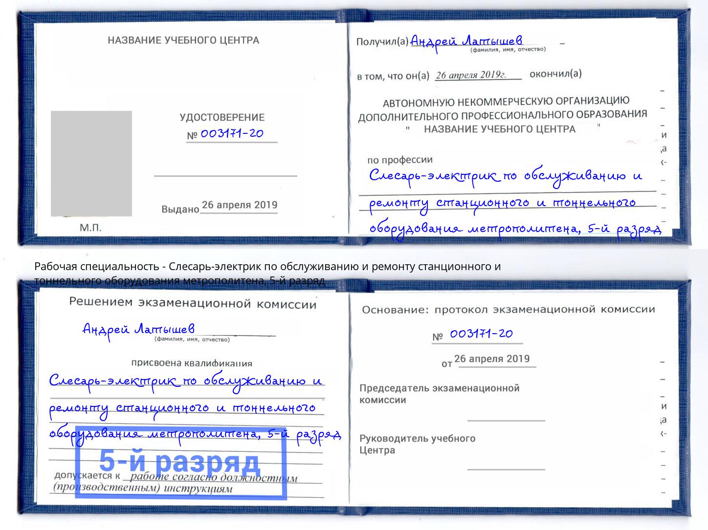 корочка 5-й разряд Слесарь-электрик по обслуживанию и ремонту станционного и тоннельного оборудования метрополитена Узловая