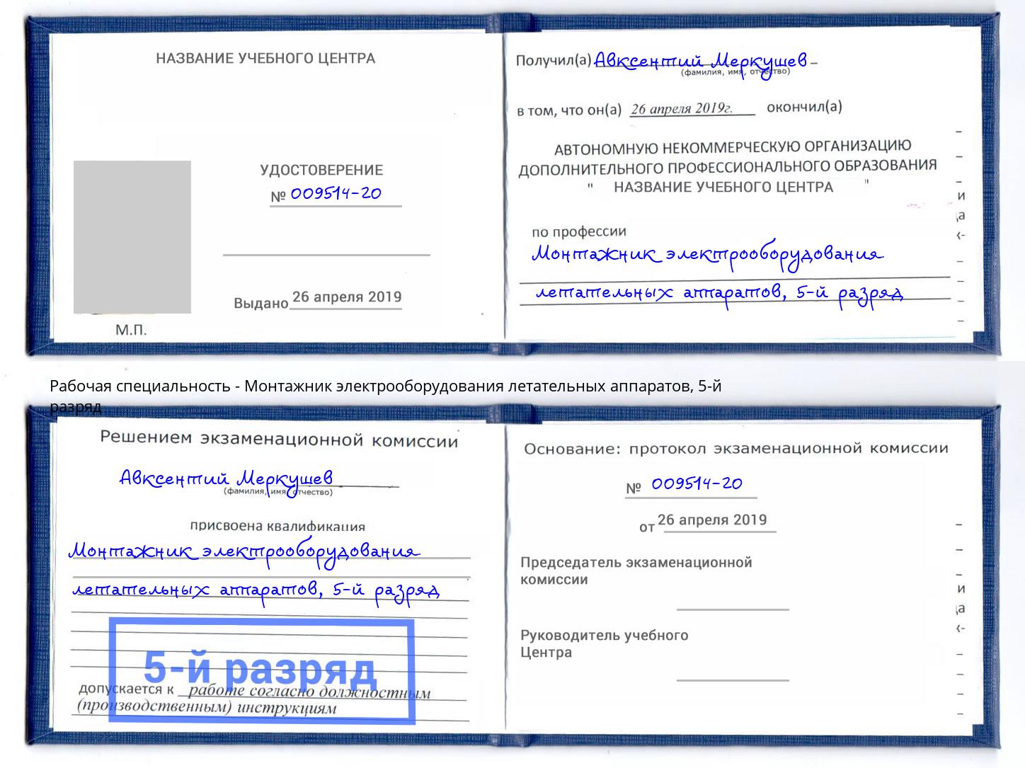 корочка 5-й разряд Монтажник электрооборудования летательных аппаратов Узловая