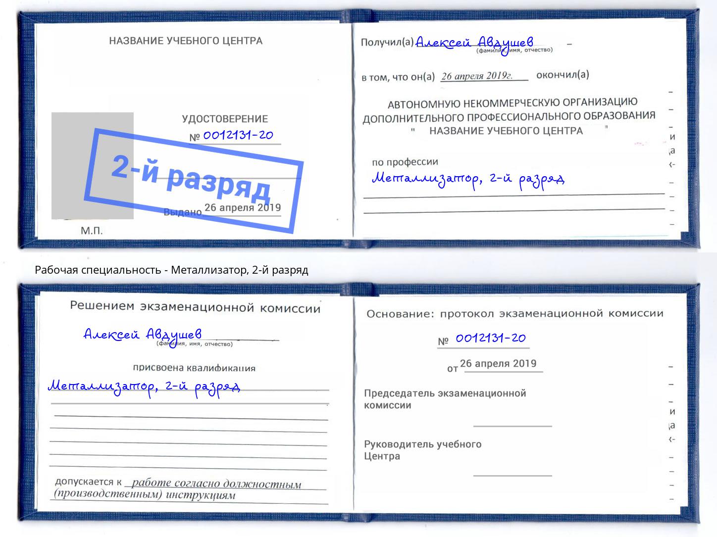 корочка 2-й разряд Металлизатор Узловая