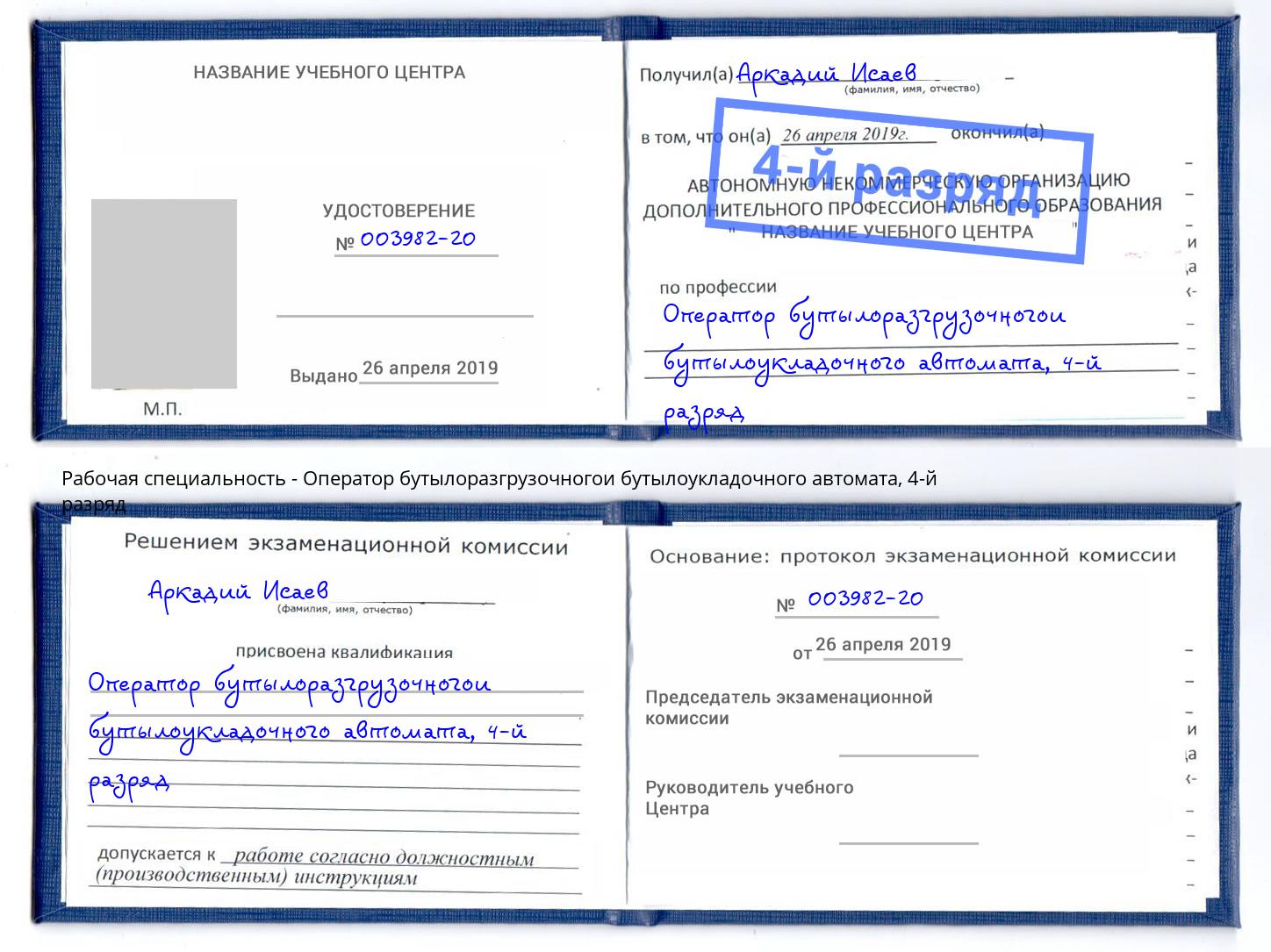 корочка 4-й разряд Оператор бутылоразгрузочногои бутылоукладочного автомата Узловая