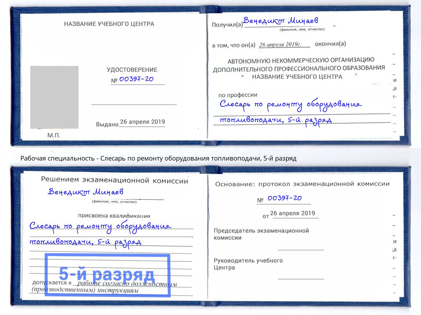 корочка 5-й разряд Слесарь по ремонту оборудования топливоподачи Узловая