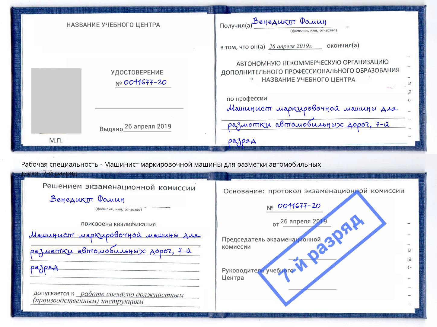 корочка 7-й разряд Машинист маркировочной машины для разметки автомобильных дорог Узловая