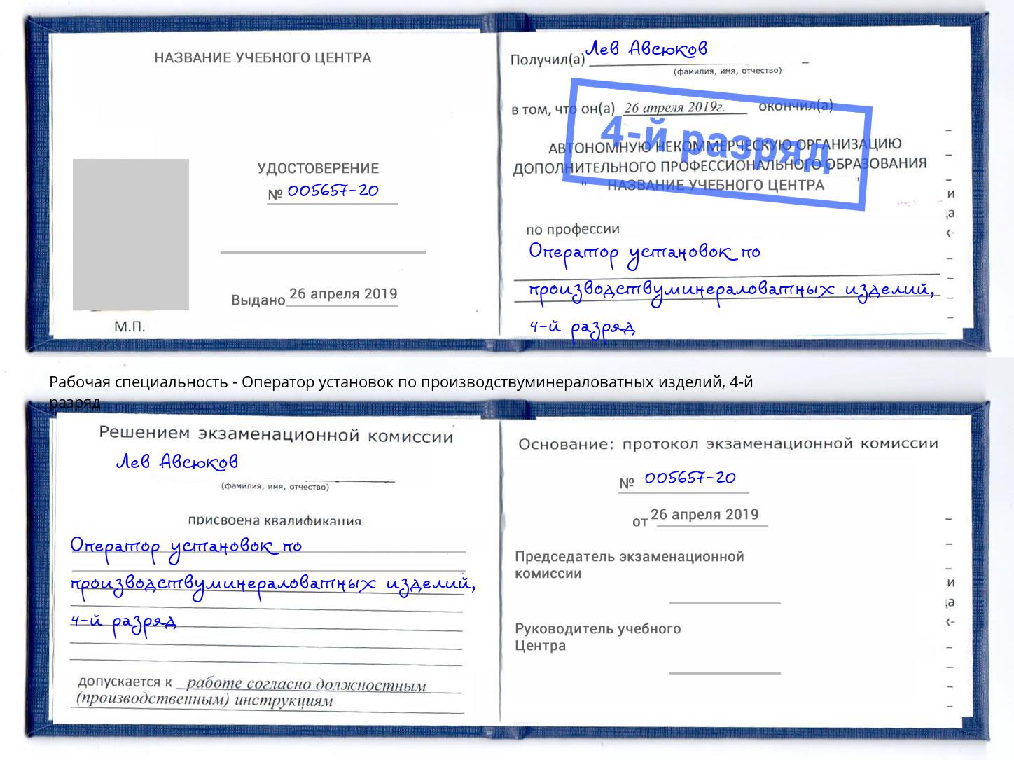 корочка 4-й разряд Оператор установок по производствуминераловатных изделий Узловая