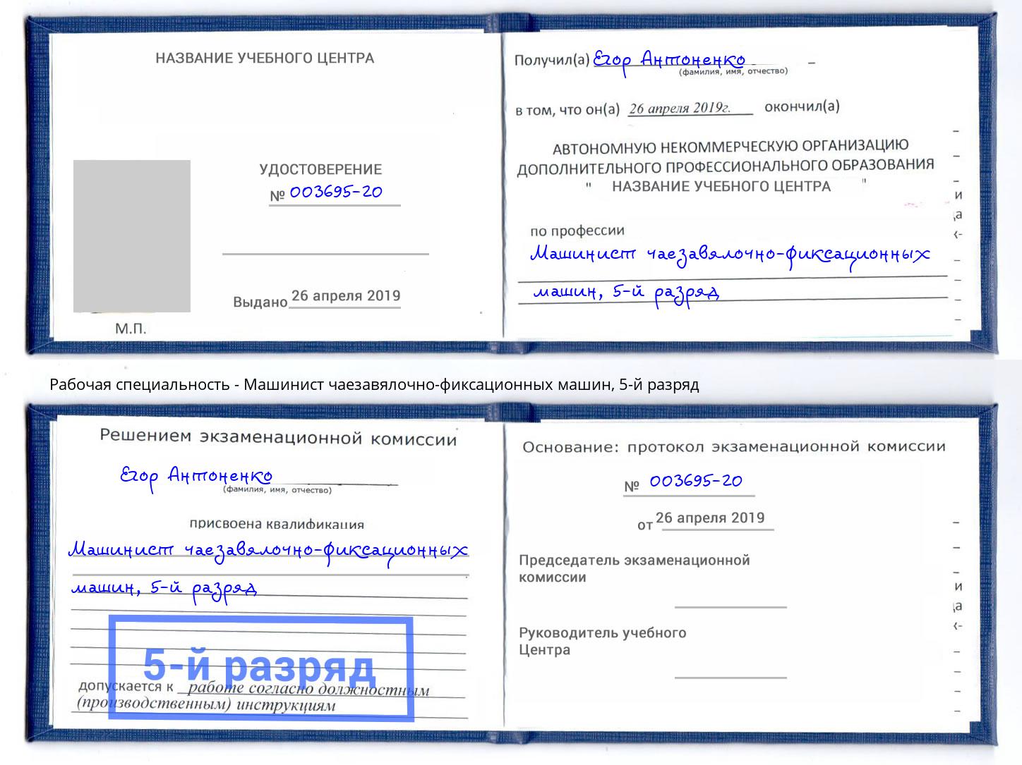 корочка 5-й разряд Машинист чаезавялочно-фиксационных машин Узловая