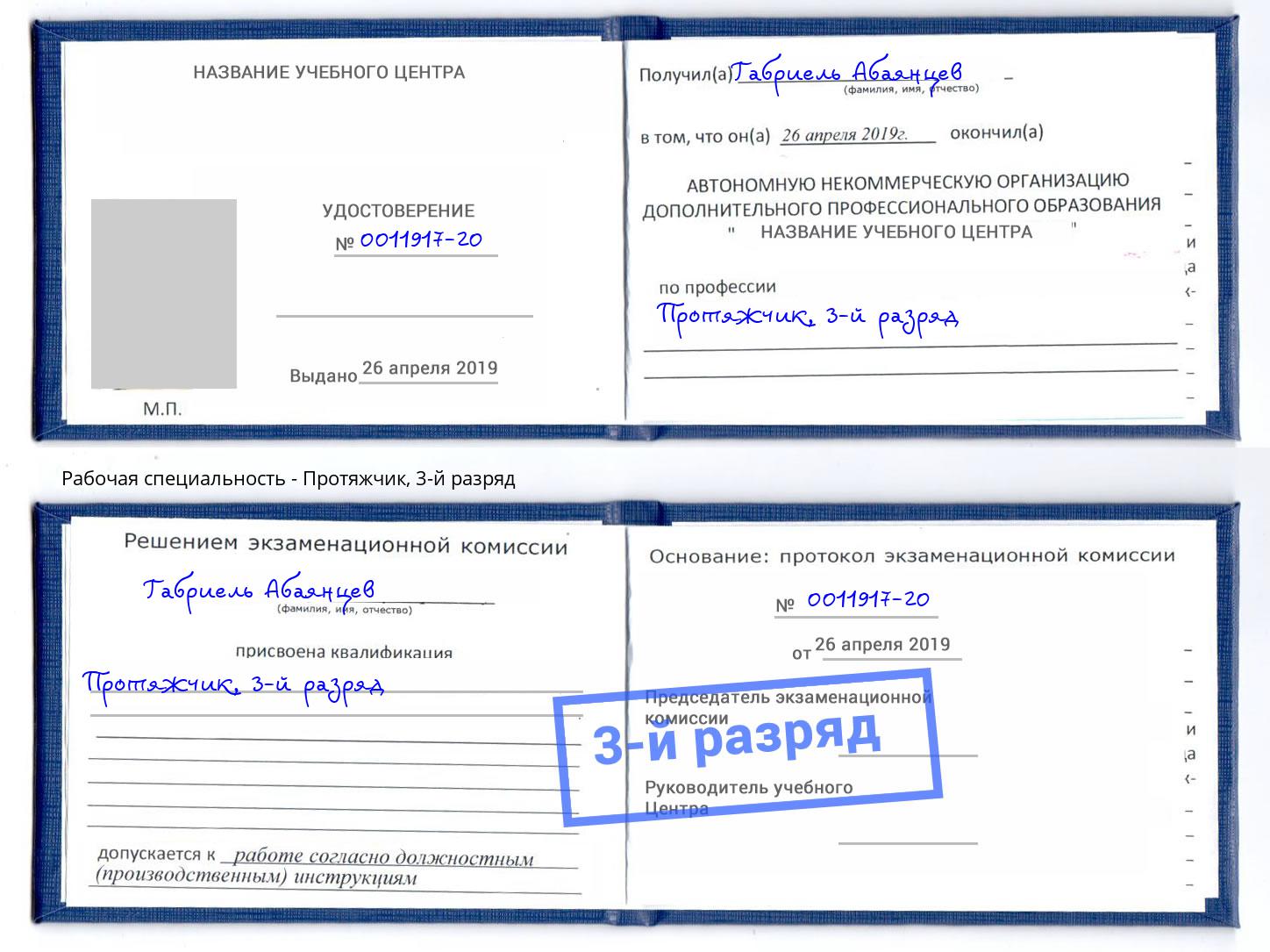 корочка 3-й разряд Протяжчик Узловая