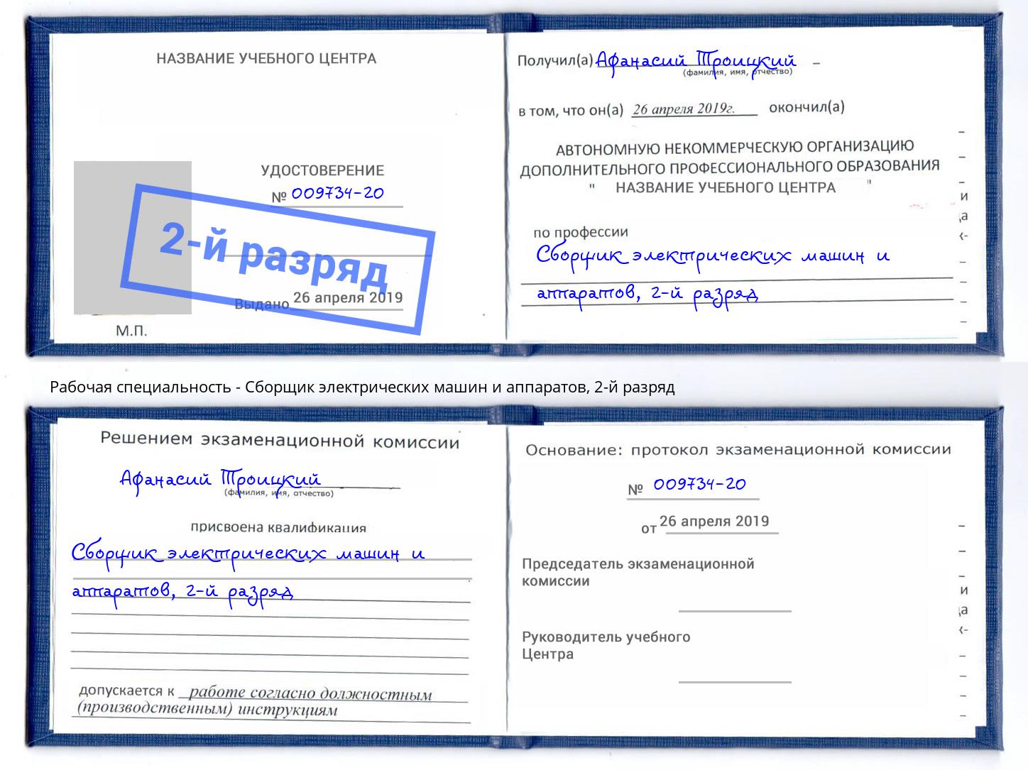 корочка 2-й разряд Сборщик электрических машин и аппаратов Узловая