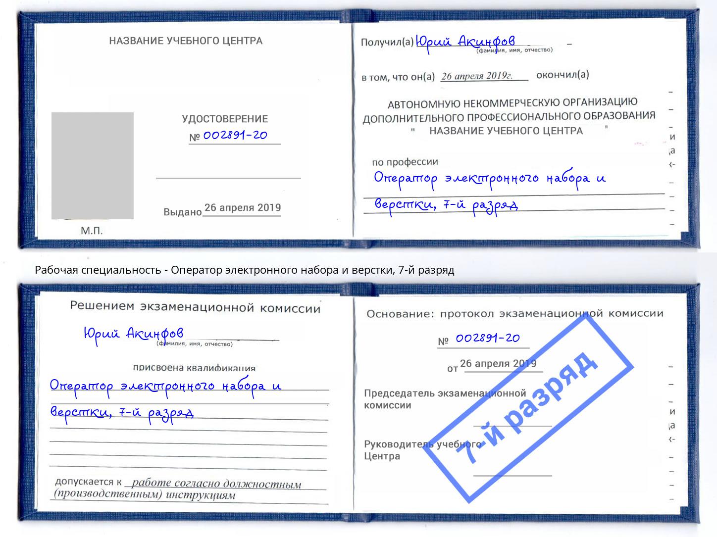корочка 7-й разряд Оператор электронного набора и верстки Узловая