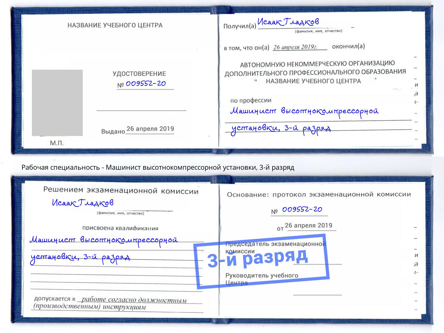 корочка 3-й разряд Машинист высотнокомпрессорной установки Узловая