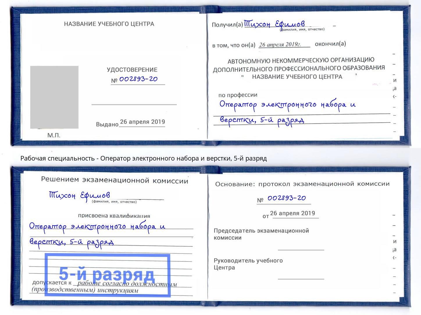 корочка 5-й разряд Оператор электронного набора и верстки Узловая