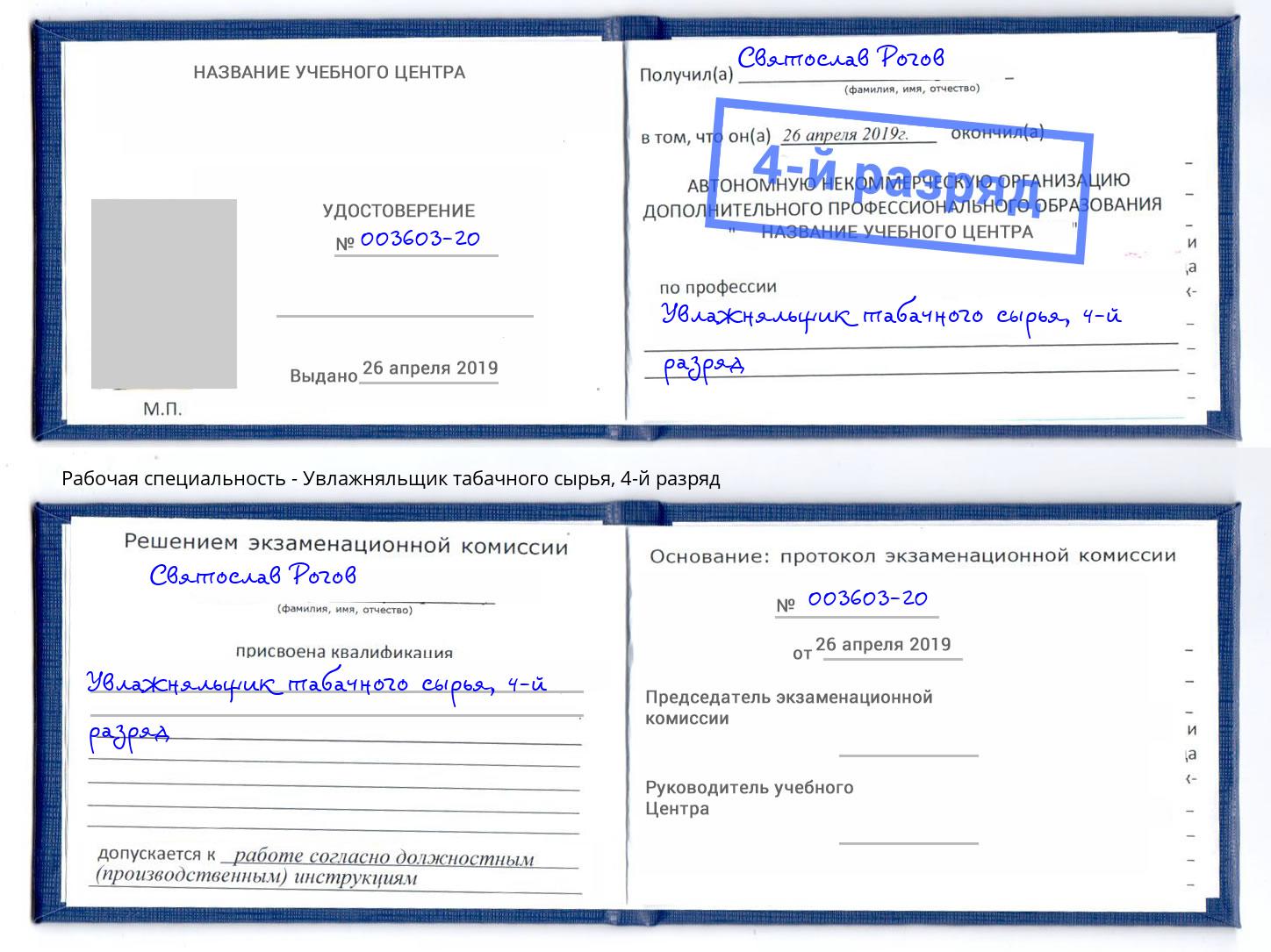 корочка 4-й разряд Увлажняльщик табачного сырья Узловая