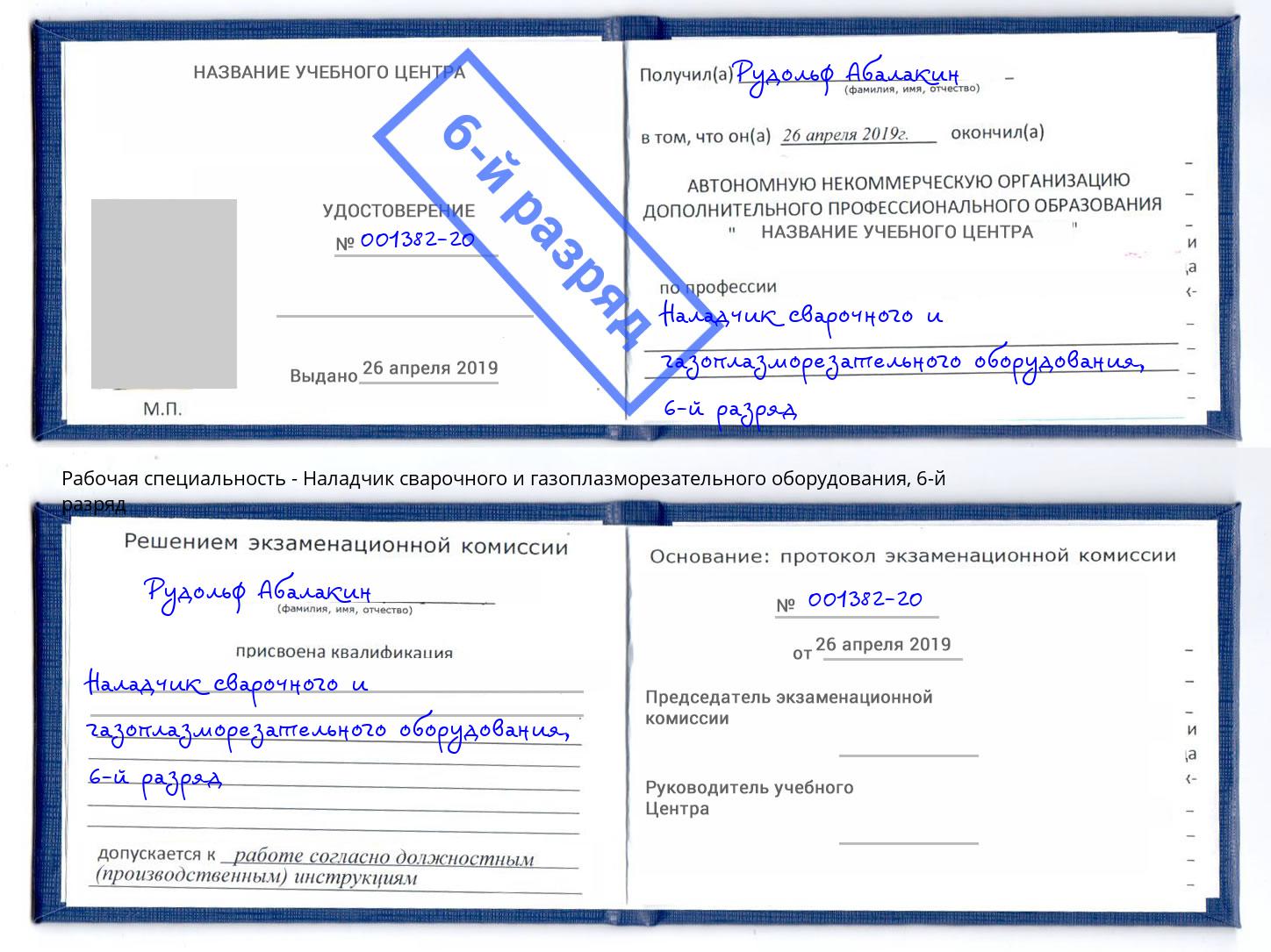 корочка 6-й разряд Наладчик сварочного и газоплазморезательного оборудования Узловая