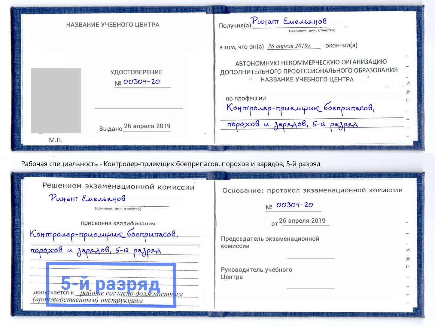 корочка 5-й разряд Контролер-приемщик боеприпасов, порохов и зарядов Узловая