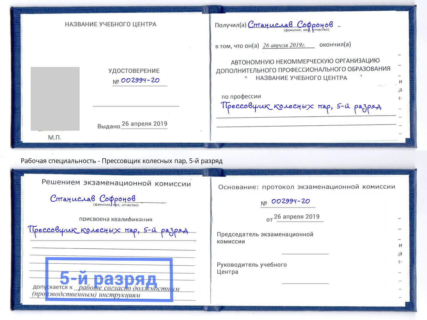 корочка 5-й разряд Прессовщик колесных пар Узловая