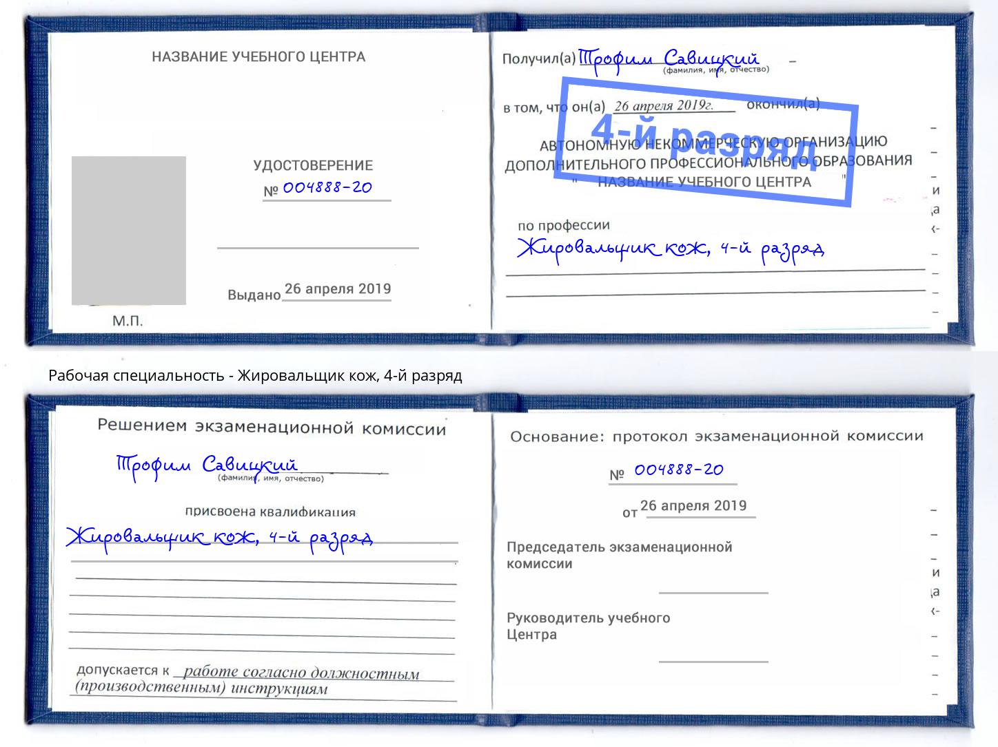 корочка 4-й разряд Жировальщик кож Узловая