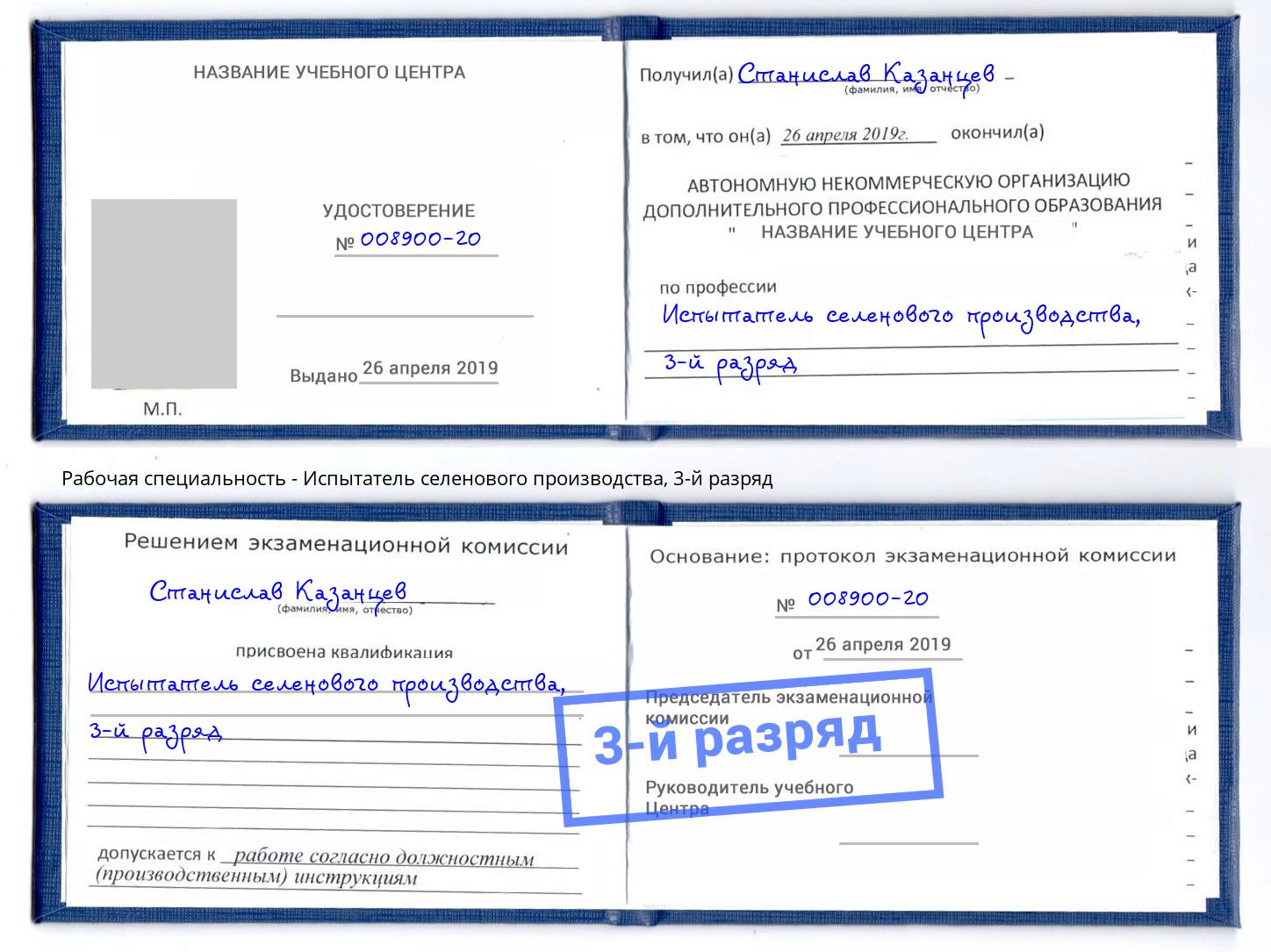 корочка 3-й разряд Испытатель селенового производства Узловая