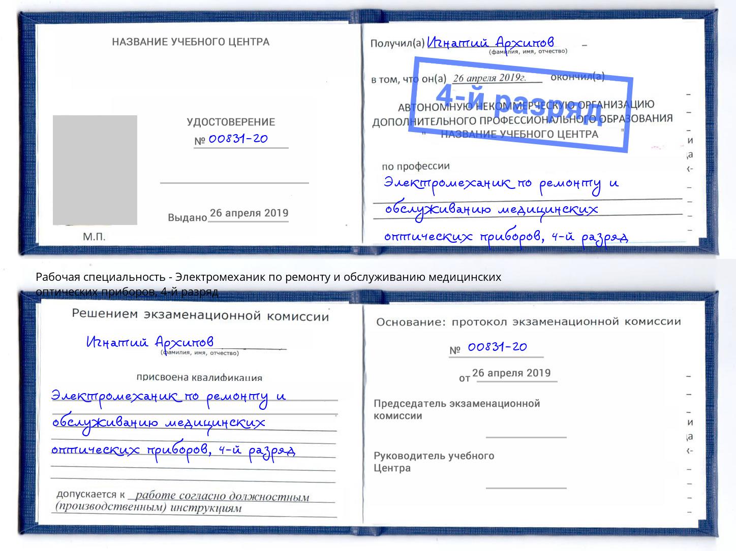 корочка 4-й разряд Электромеханик по ремонту и обслуживанию медицинских оптических приборов Узловая