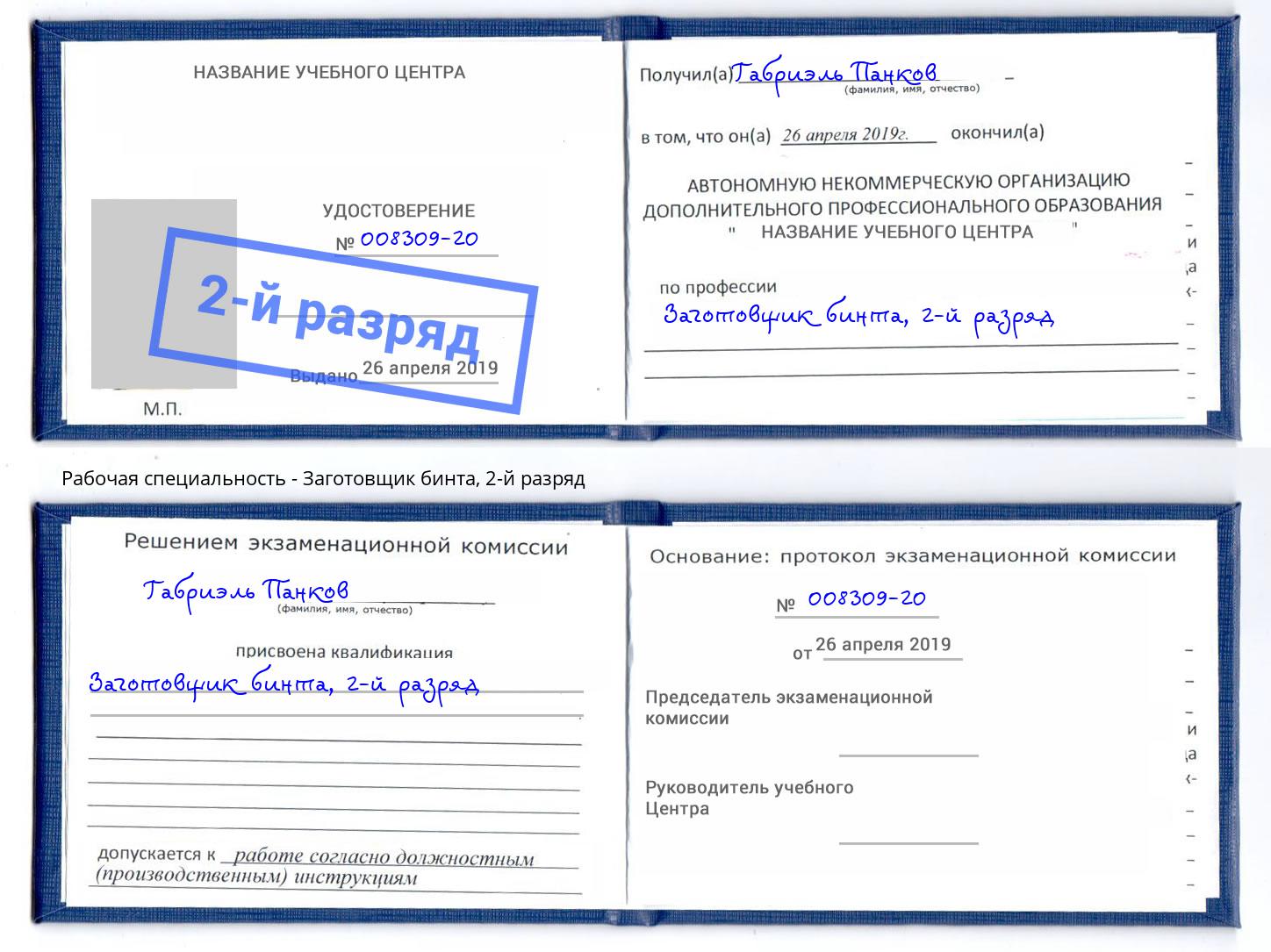корочка 2-й разряд Заготовщик бинта Узловая