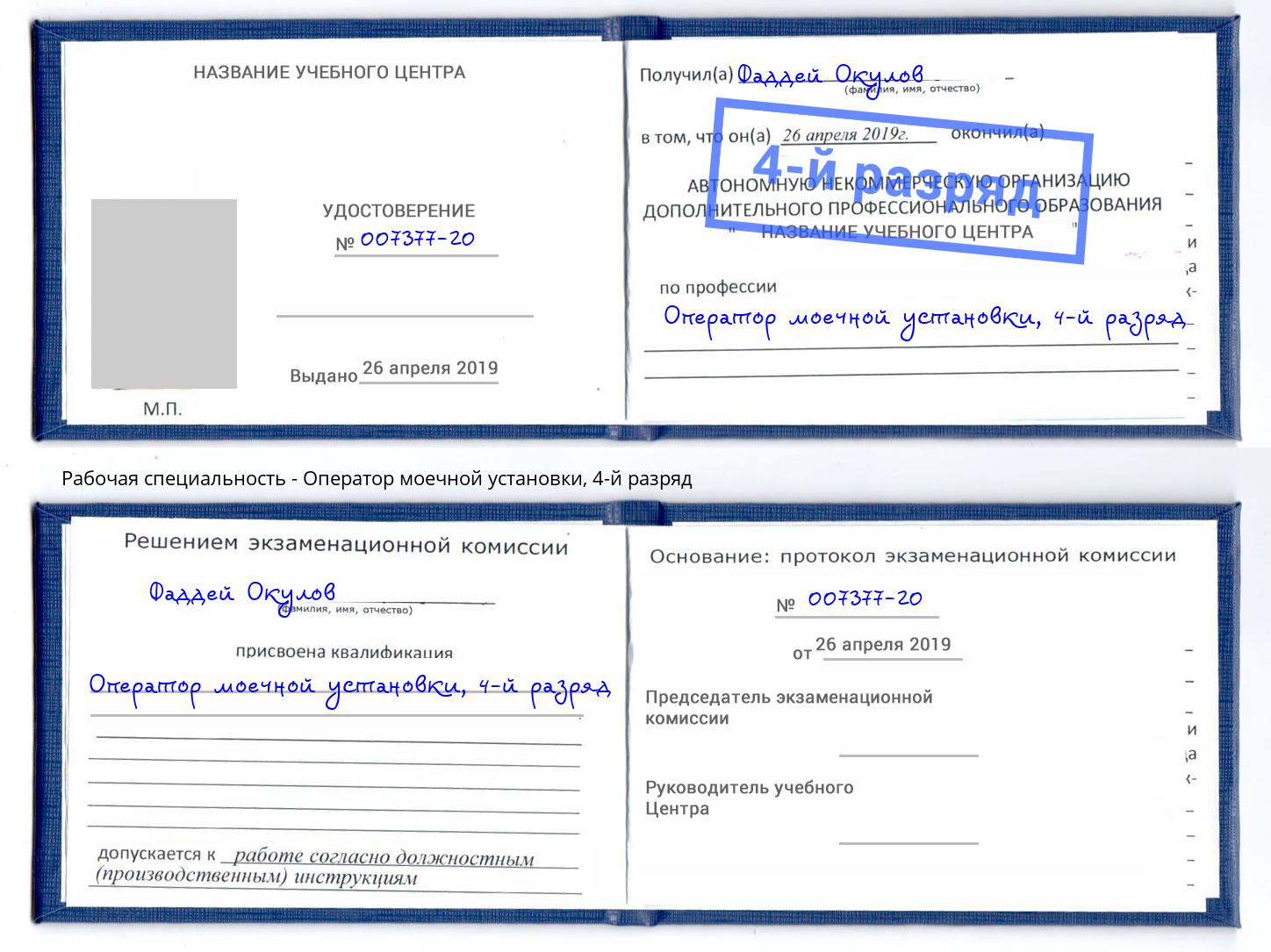 корочка 4-й разряд Оператор моечной установки Узловая