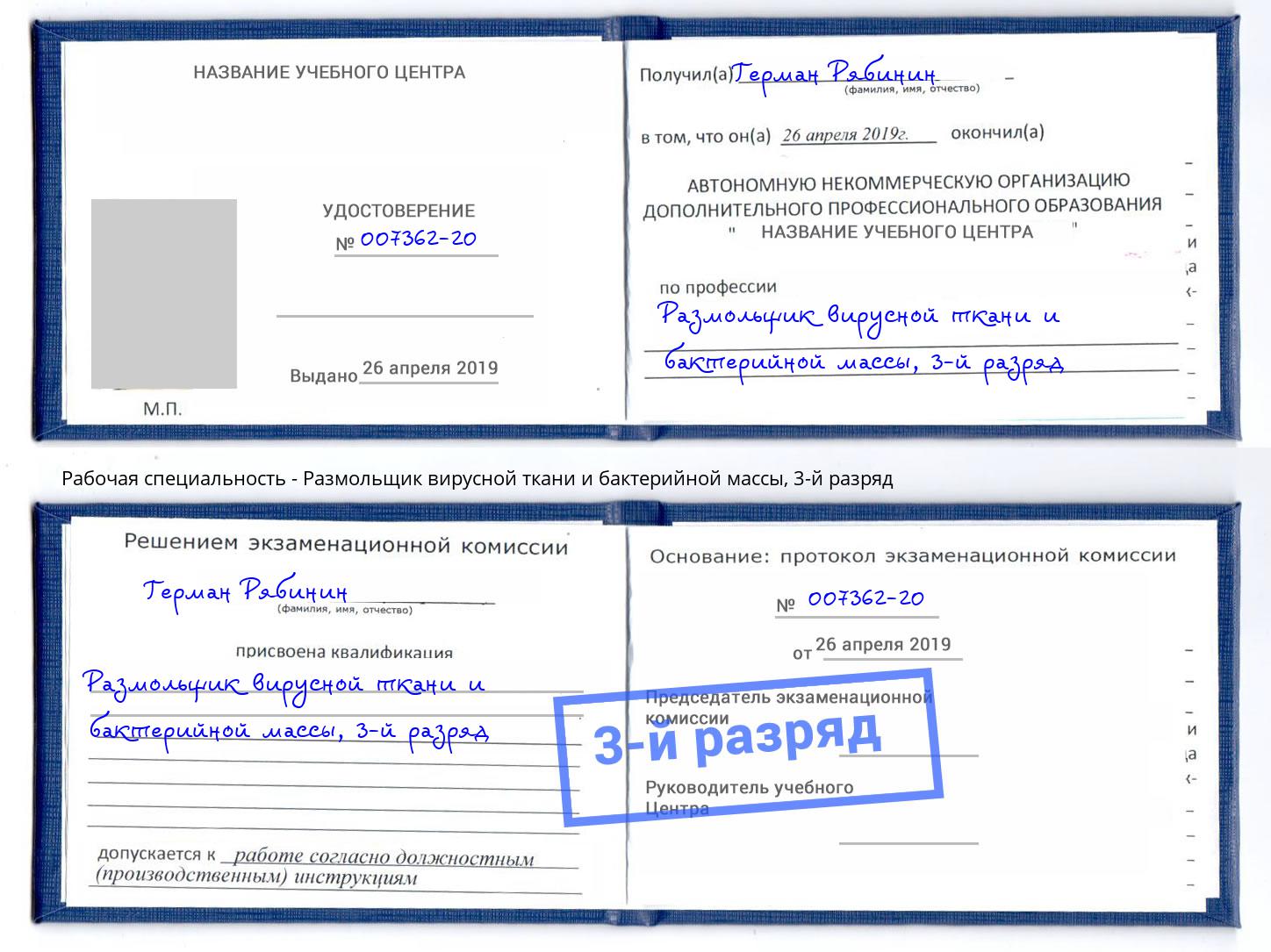 корочка 3-й разряд Размольщик вирусной ткани и бактерийной массы Узловая