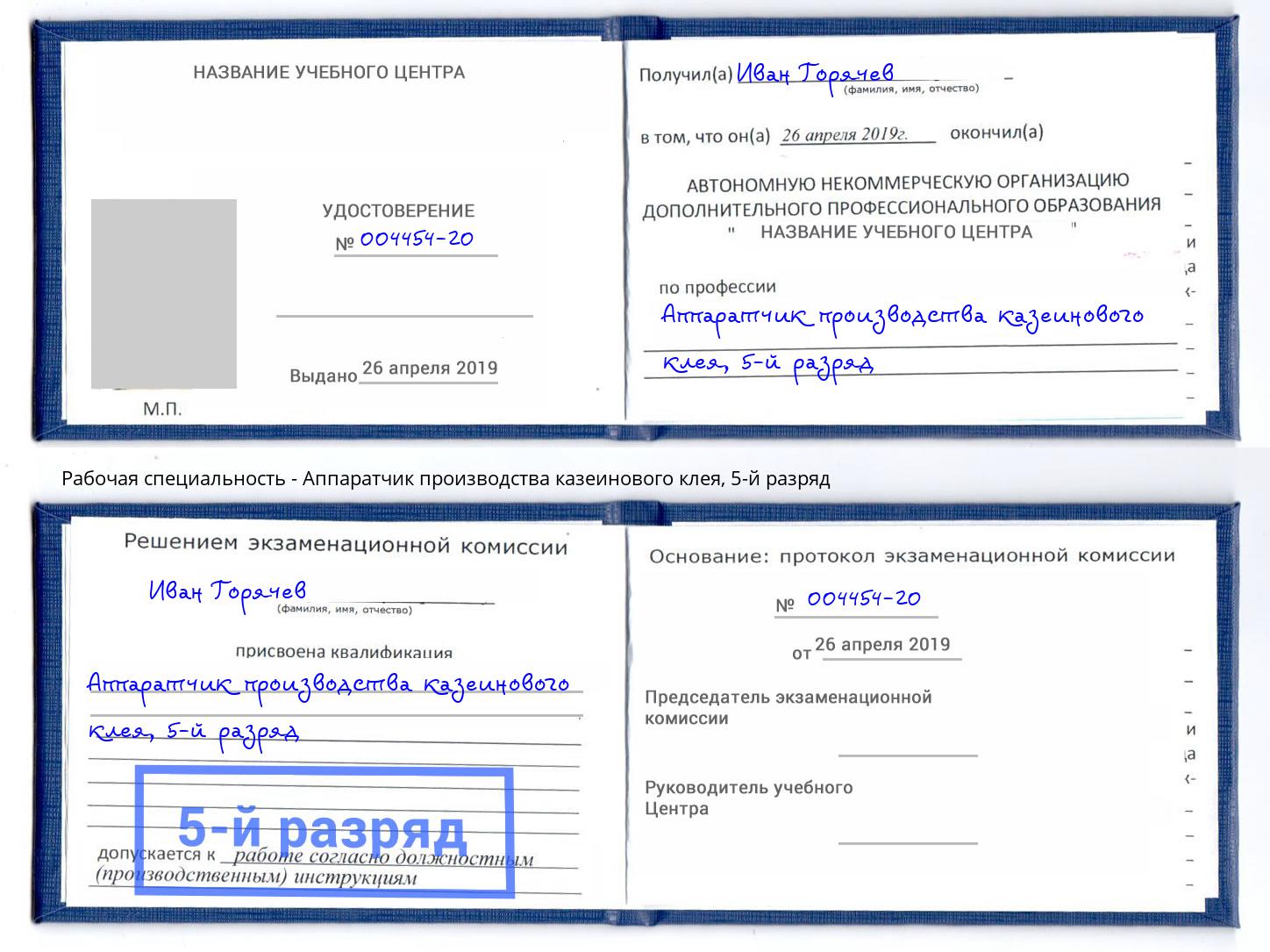 корочка 5-й разряд Аппаратчик производства казеинового клея Узловая