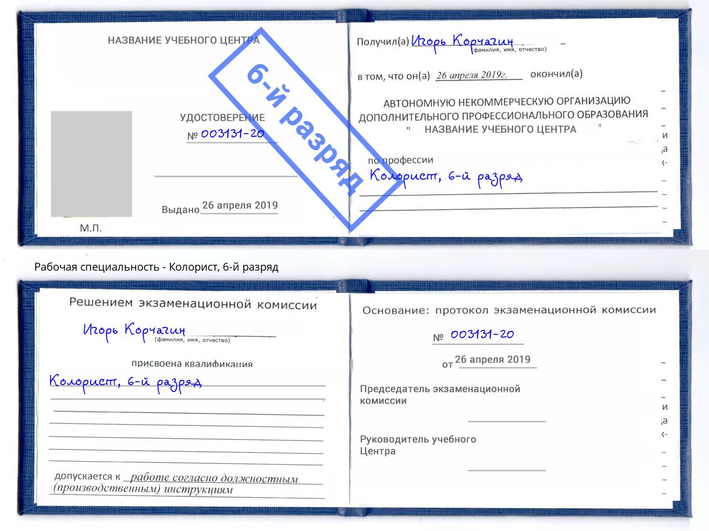 корочка 6-й разряд Колорист Узловая