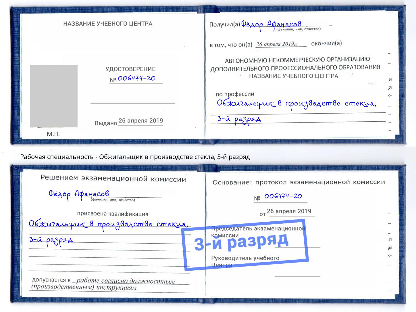 корочка 3-й разряд Обжигальщик в производстве стекла Узловая