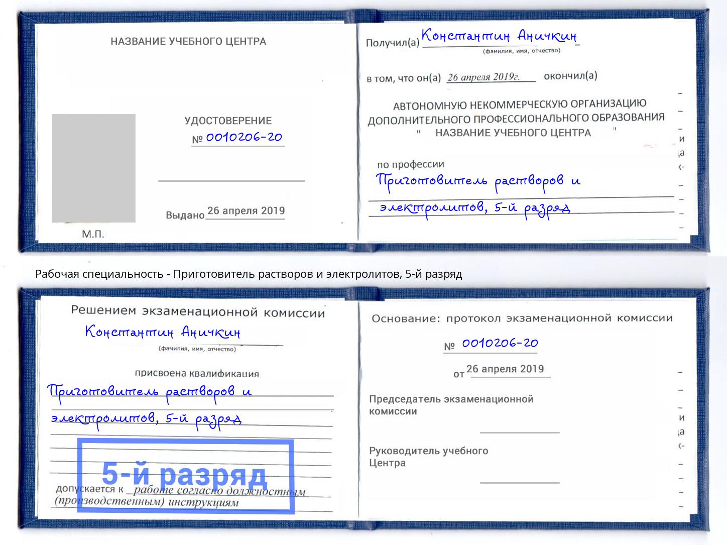корочка 5-й разряд Приготовитель растворов и электролитов Узловая