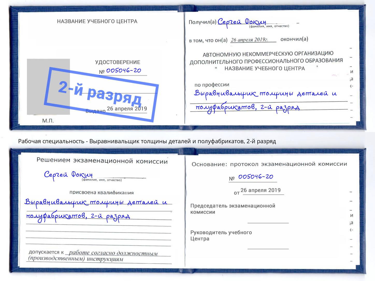 корочка 2-й разряд Выравнивальщик толщины деталей и полуфабрикатов Узловая