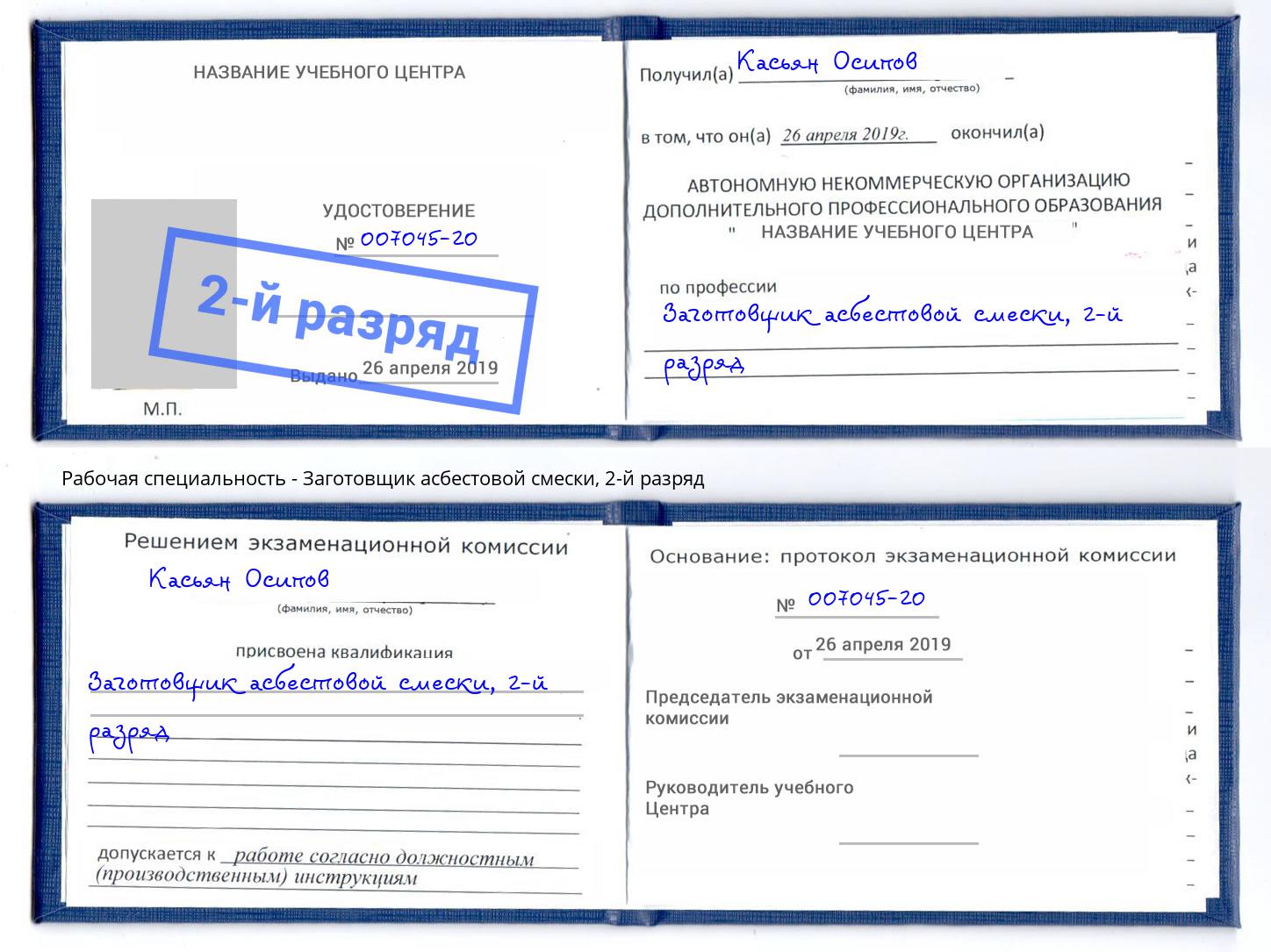 корочка 2-й разряд Заготовщик асбестовой смески Узловая