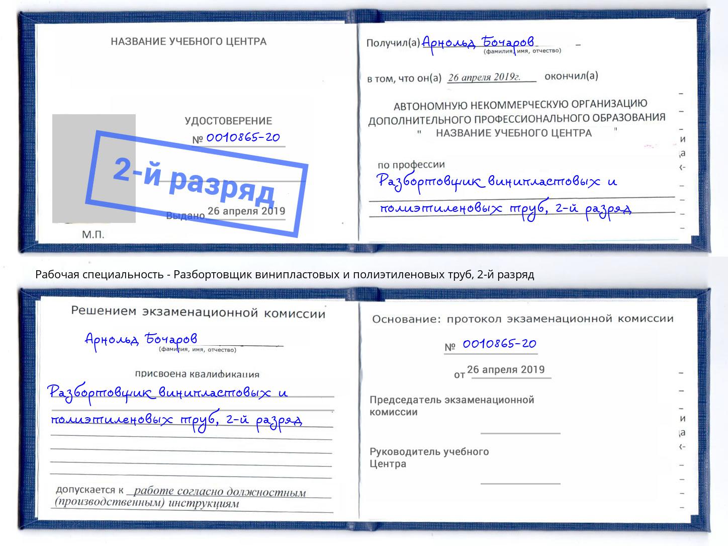 корочка 2-й разряд Разбортовщик винипластовых и полиэтиленовых труб Узловая