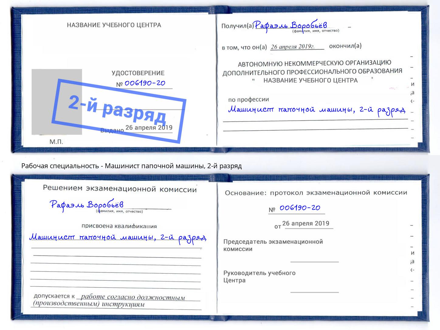 корочка 2-й разряд Машинист папочной машины Узловая