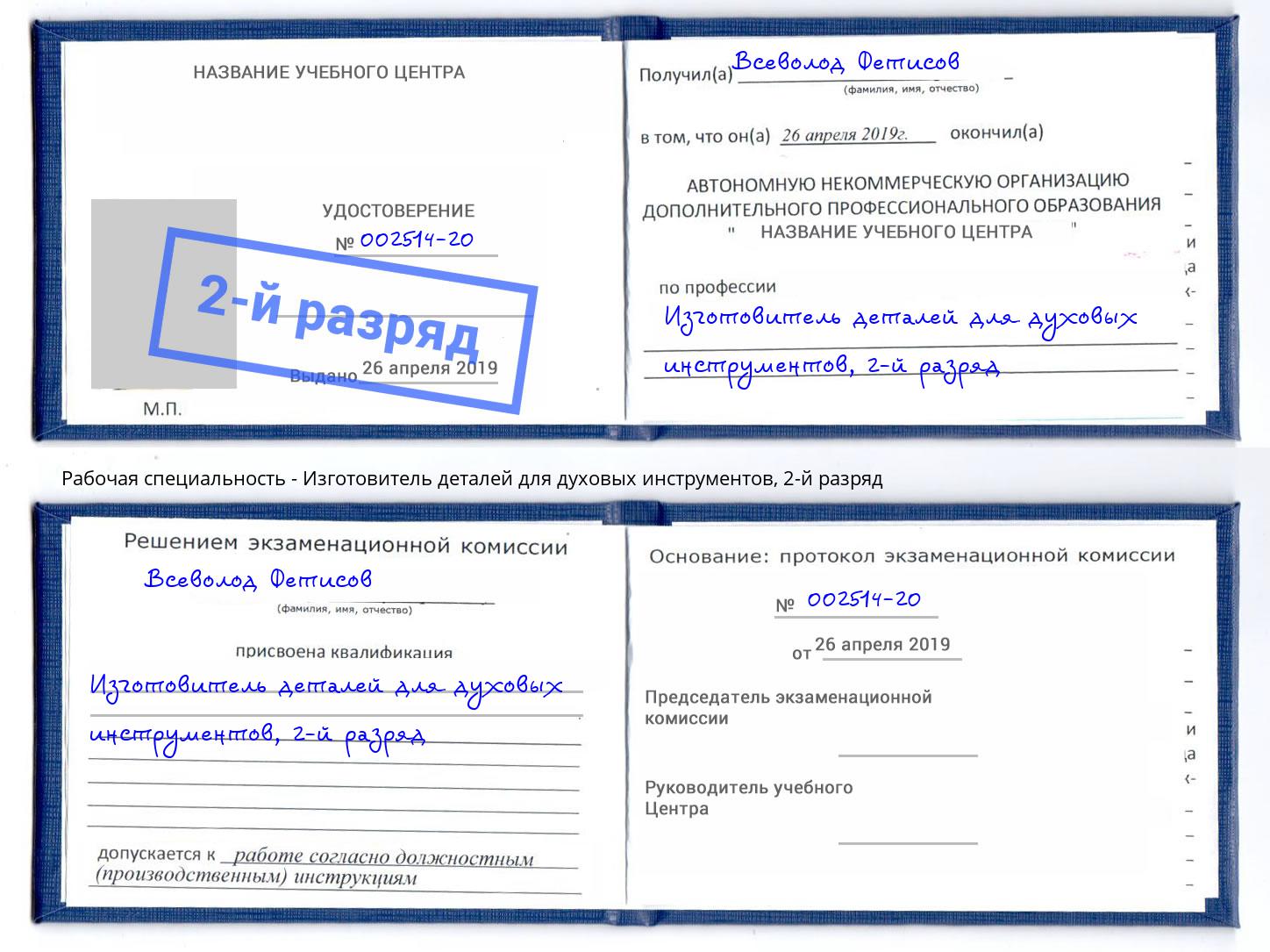 корочка 2-й разряд Изготовитель деталей для духовых инструментов Узловая