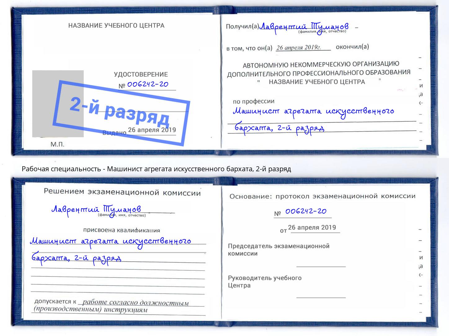 корочка 2-й разряд Машинист агрегата искусственного бархата Узловая