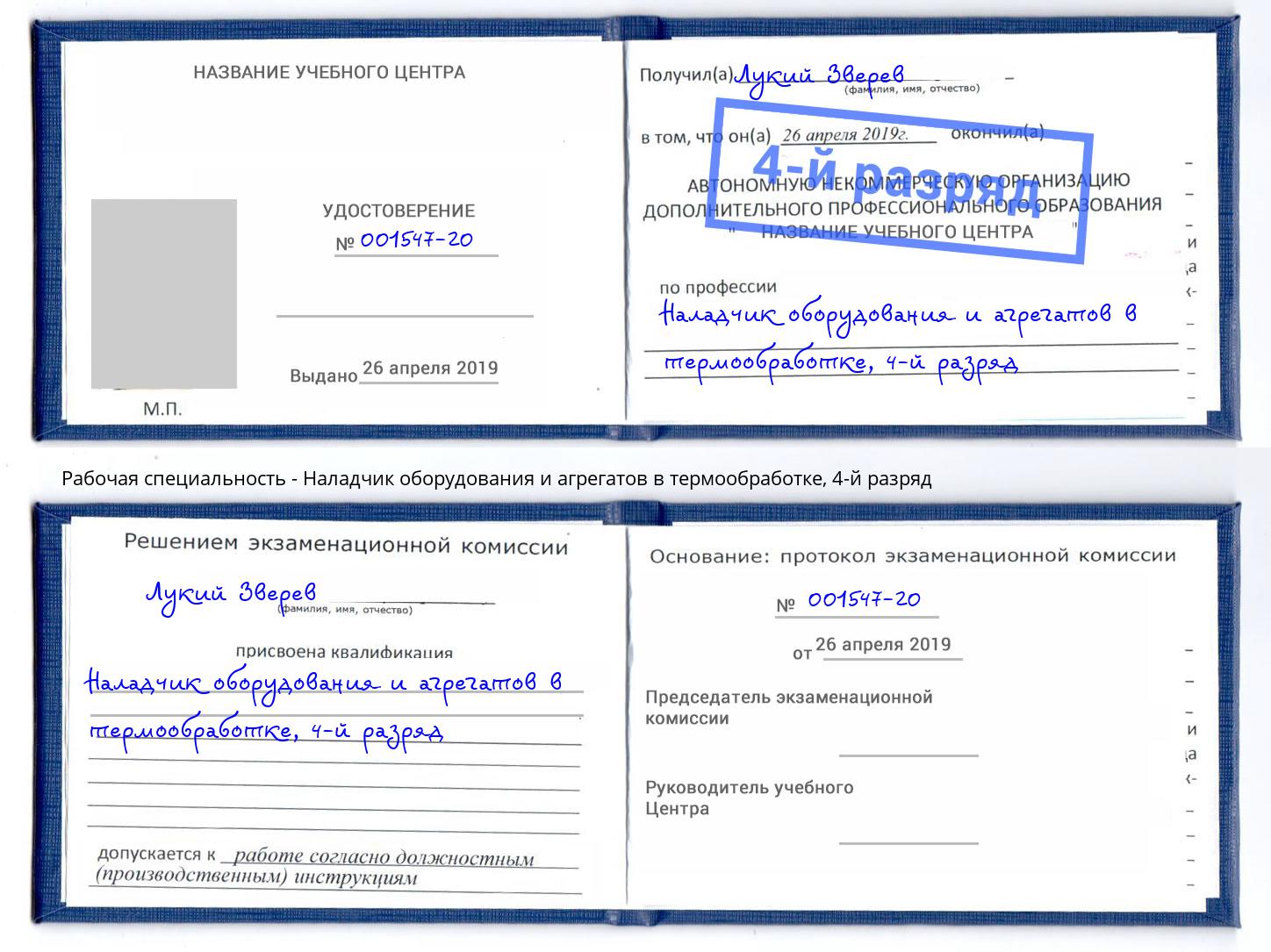 корочка 4-й разряд Наладчик оборудования и агрегатов в термообработке Узловая