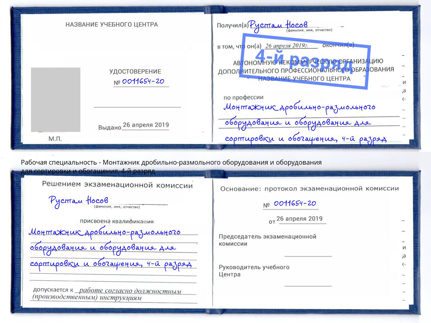 корочка 4-й разряд Монтажник дробильно-размольного оборудования и оборудования для сортировки и обогащения Узловая