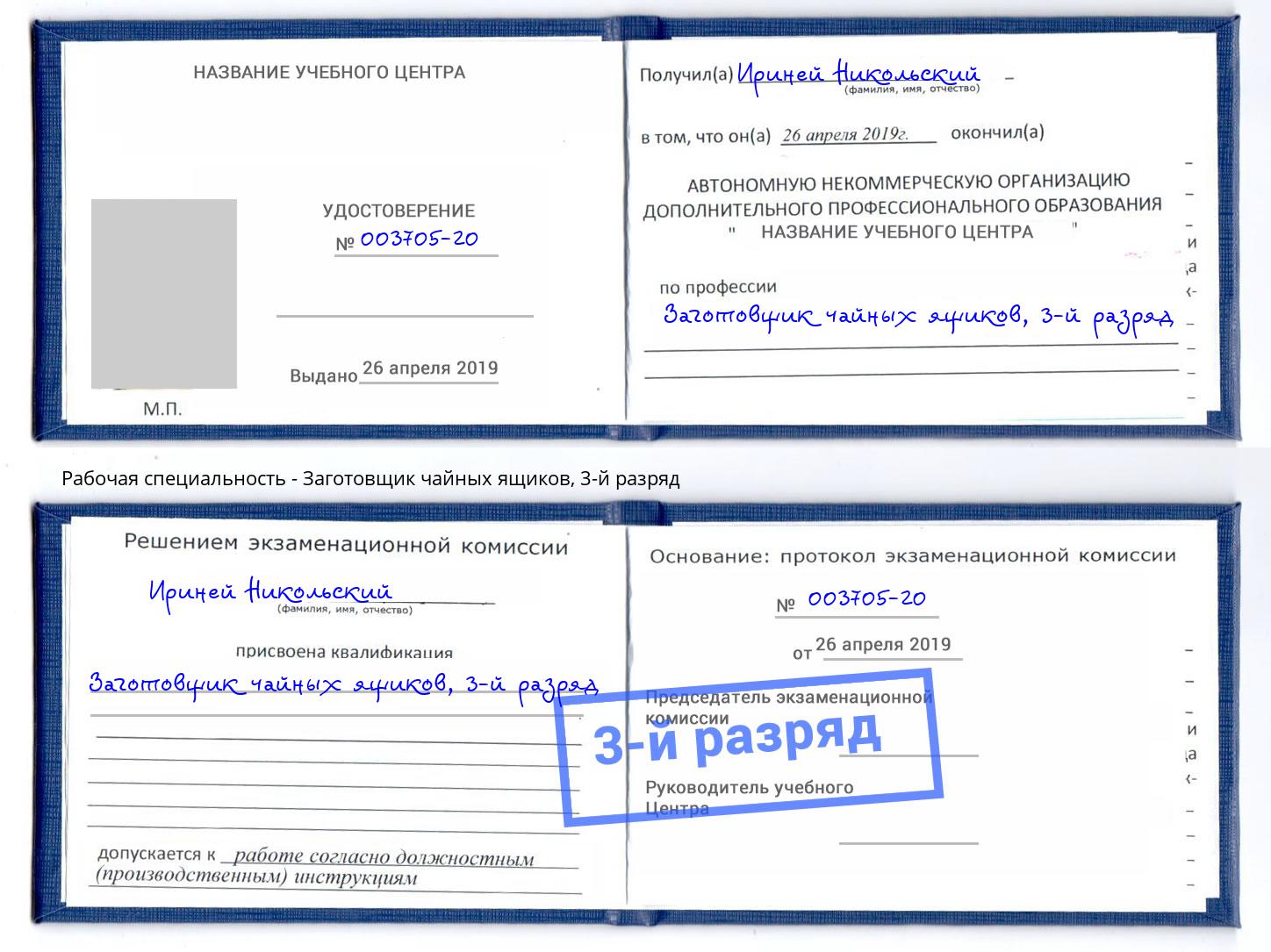 корочка 3-й разряд Заготовщик чайных ящиков Узловая