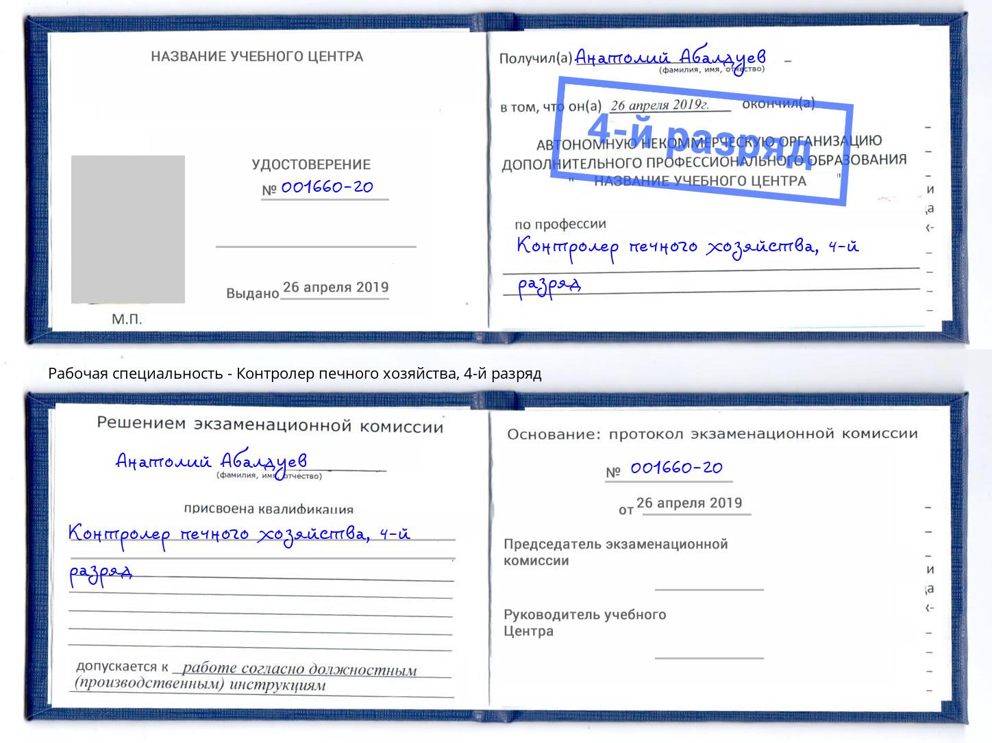 корочка 4-й разряд Контролер печного хозяйства Узловая