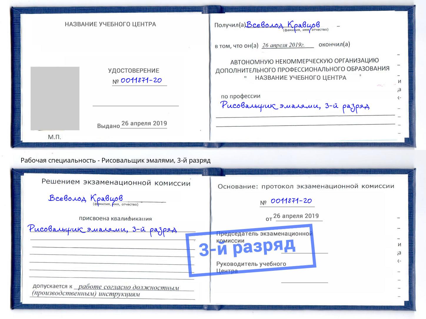 корочка 3-й разряд Рисовальщик эмалями Узловая