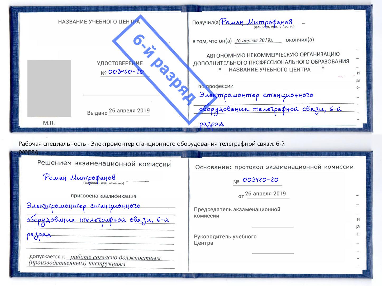 корочка 6-й разряд Электромонтер станционного оборудования телеграфной связи Узловая