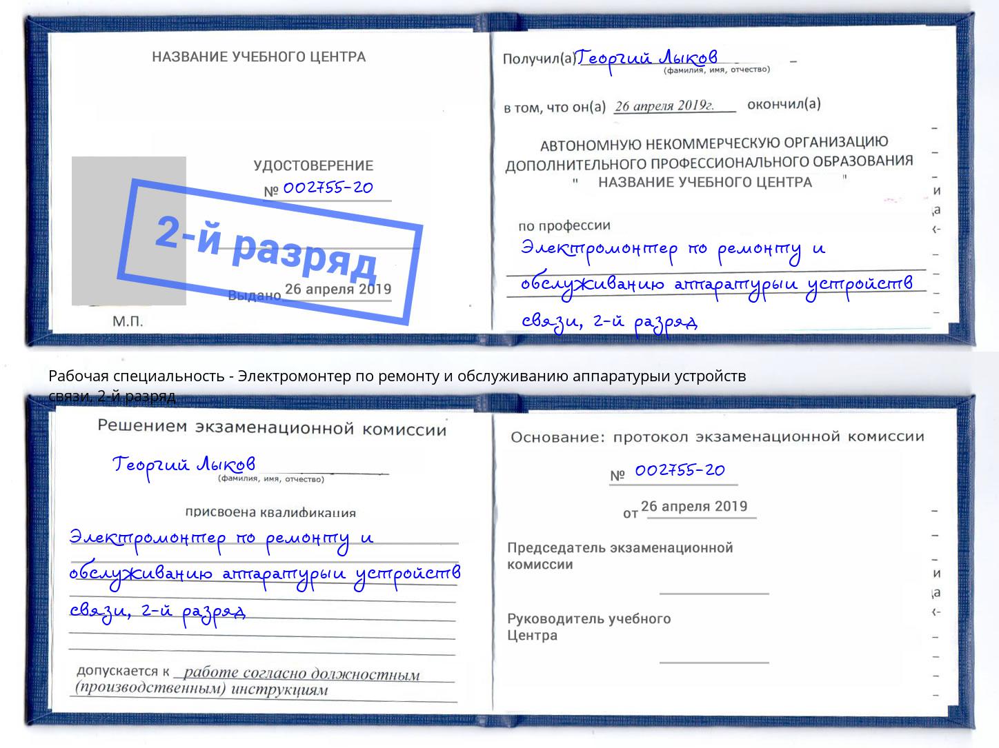 корочка 2-й разряд Электромонтер по ремонту и обслуживанию аппаратурыи устройств связи Узловая