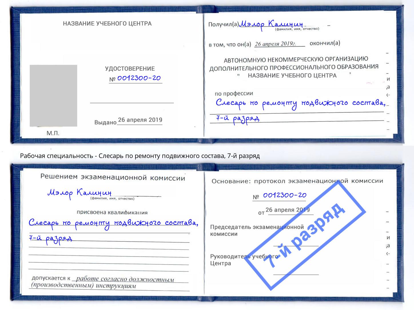 корочка 7-й разряд Слесарь по ремонту подвижного состава Узловая