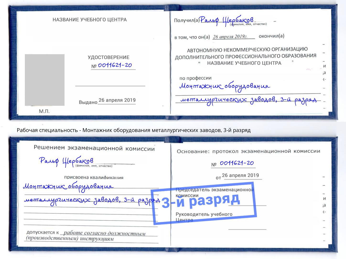 корочка 3-й разряд Монтажник оборудования металлургических заводов Узловая