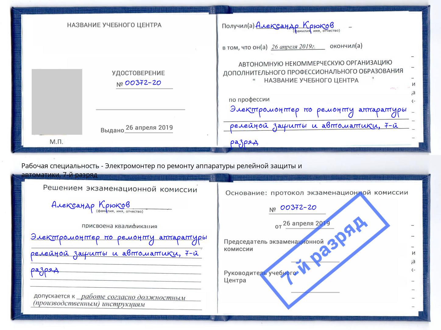 корочка 7-й разряд Электромонтер по ремонту аппаратуры релейной защиты и автоматики Узловая